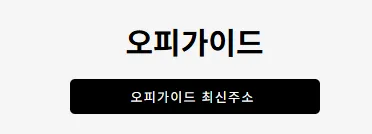 오피가이드 1