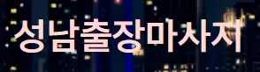 성남동출장마사지 1